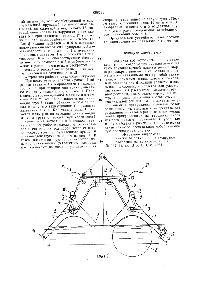 Грузозахватное устройство для плавающих грузов (патент 998293)