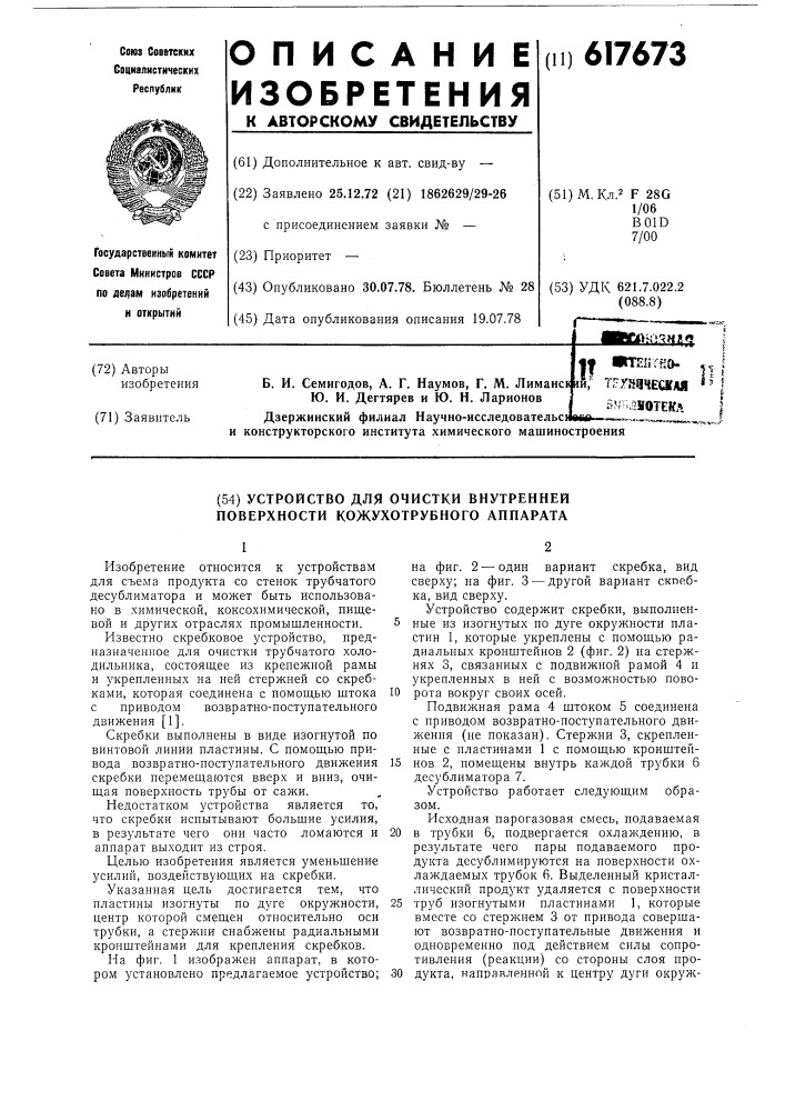 Устройство для очистки внутренней поверхности кожухотрубного аппарата (патент 617673)