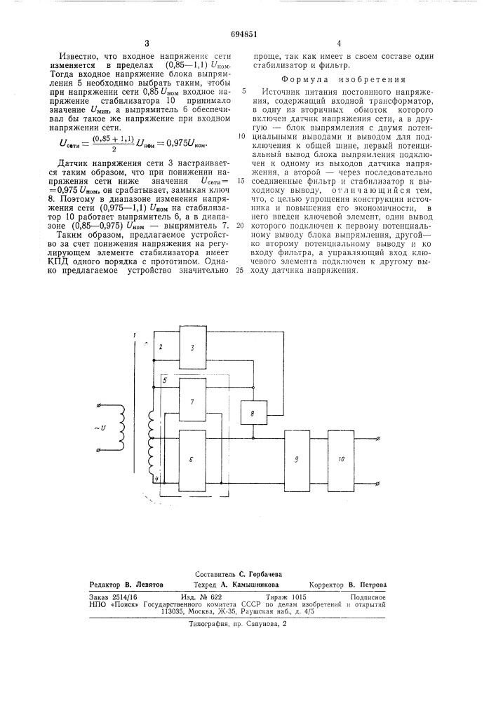 Источник питания постоянного напряжения (патент 694851)