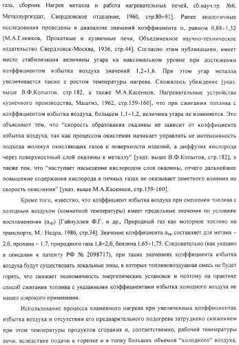 Способ тепловой обработки металла в пламенной печи прямого или косвенного нагрева (варианты), способ сжигания смеси жидкого или газообразного топлива и нагретого воздуха в пламенной печи прямого или косвенного нагрева, устройство отопления (варианты) и регенеративная насадка (варианты) для осуществления способов (патент 2324745)