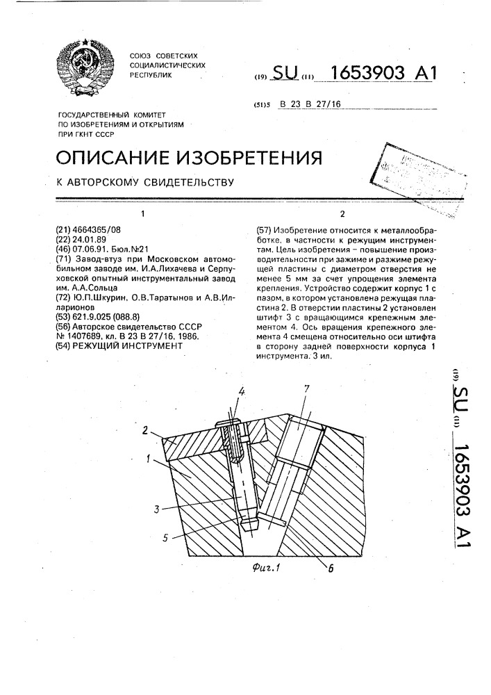 Режущий инструмент (патент 1653903)