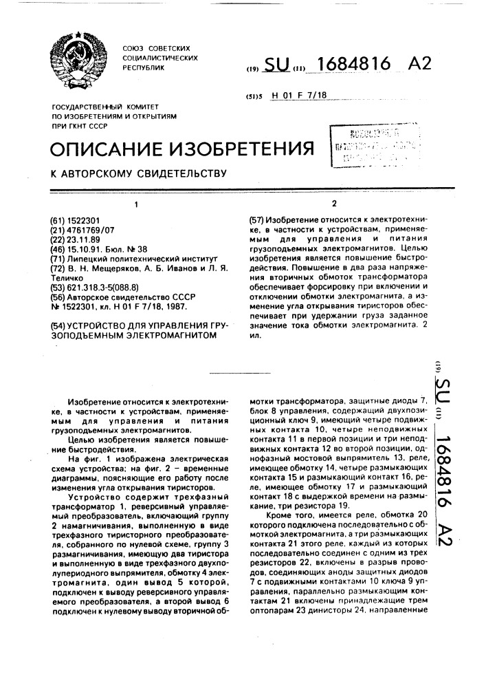 Устройство для управления грузоподъемным электромагнитом (патент 1684816)