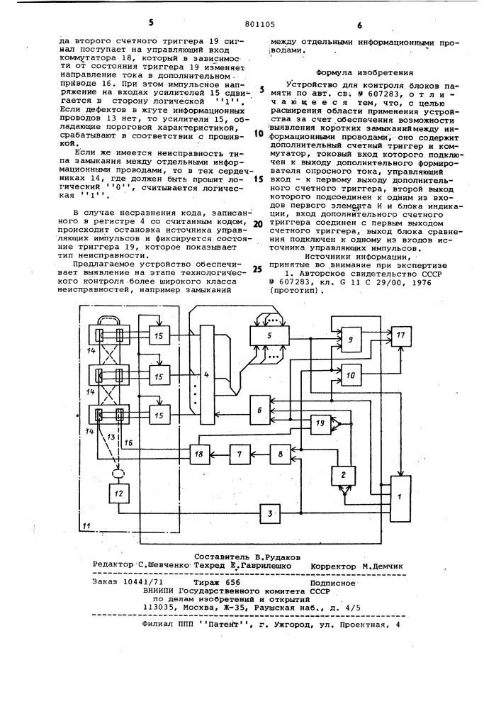 Устройство для контроля блоковпамяти (патент 801105)