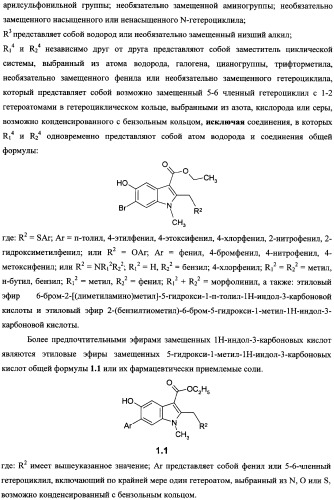 Замещенные эфиры 5-гидрокси-1н-индол-3-карбоновой кислоты, фармацевтическая композиция, способ их получения и применения (патент 2344817)