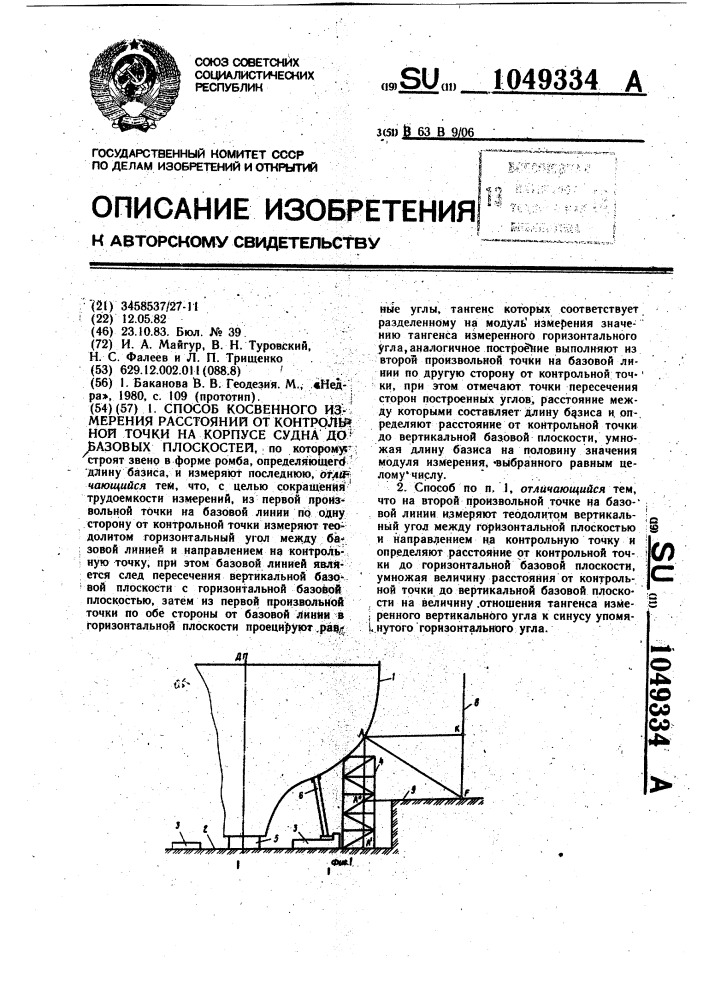 Способ косвенного измерения расстояний от контрольной точки на корпусе судна до базовых плоскостей (патент 1049334)
