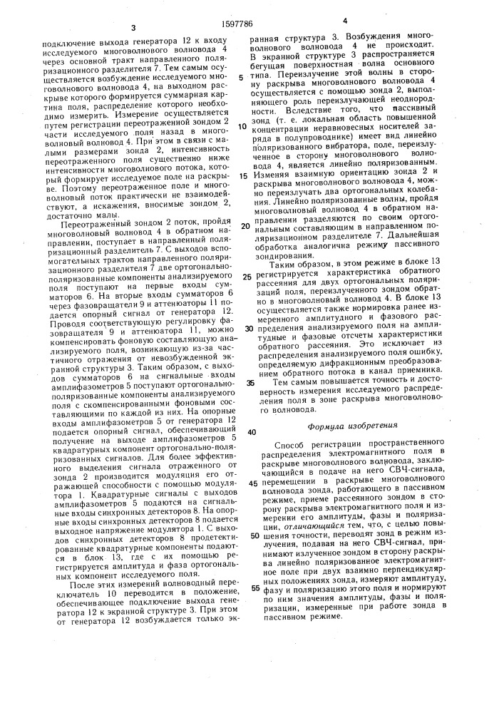 Способ регистрации пространственного распределения электромагнитного поля в раскрыве многоволнового волновода (патент 1597786)