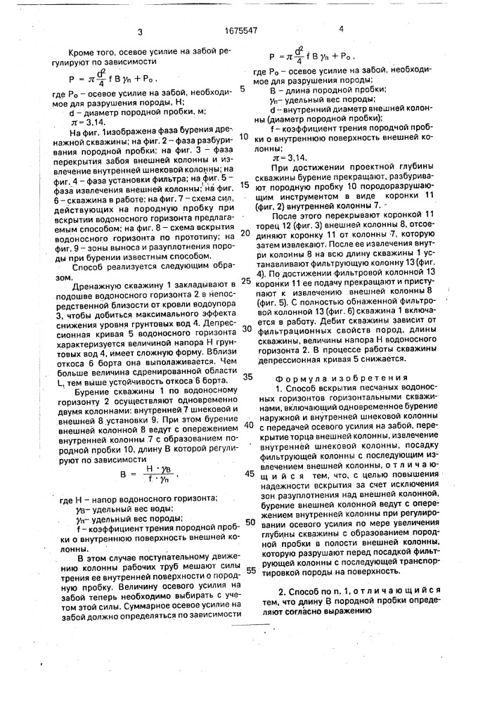 Способ вскрытия песчаных водоносных горизонтов горизонтальными скважинами (патент 1675547)