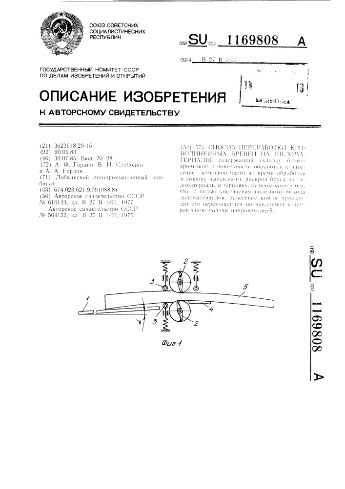 Способ переработки криволинейных бревен на пиломатериалы (патент 1169808)