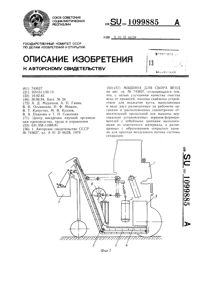 Машина для сбора ягод (патент 1099885)