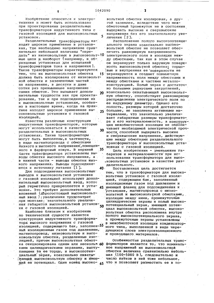 Трансформатор для высоковольтных установок с газовой изоляцией (патент 1042090)