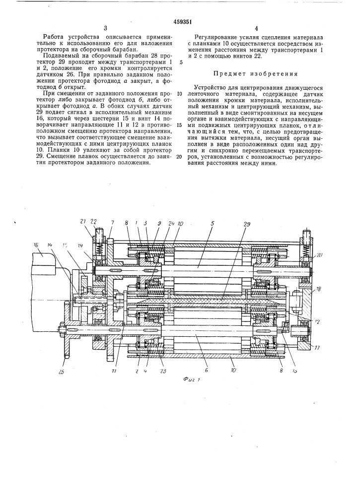 Устройство для центрирования движущегося ленточного материала (патент 459351)