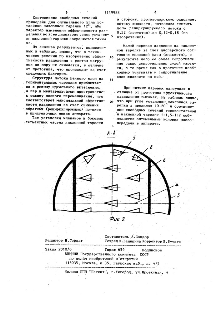 Массообменный аппарат (патент 1149988)