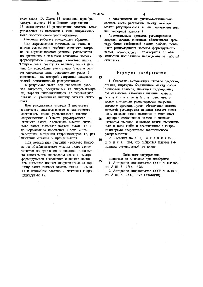 Снегопах (патент 912074)