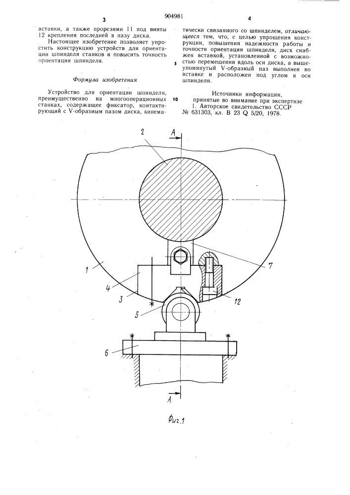Устройство для ориентации шпинделя (патент 904981)