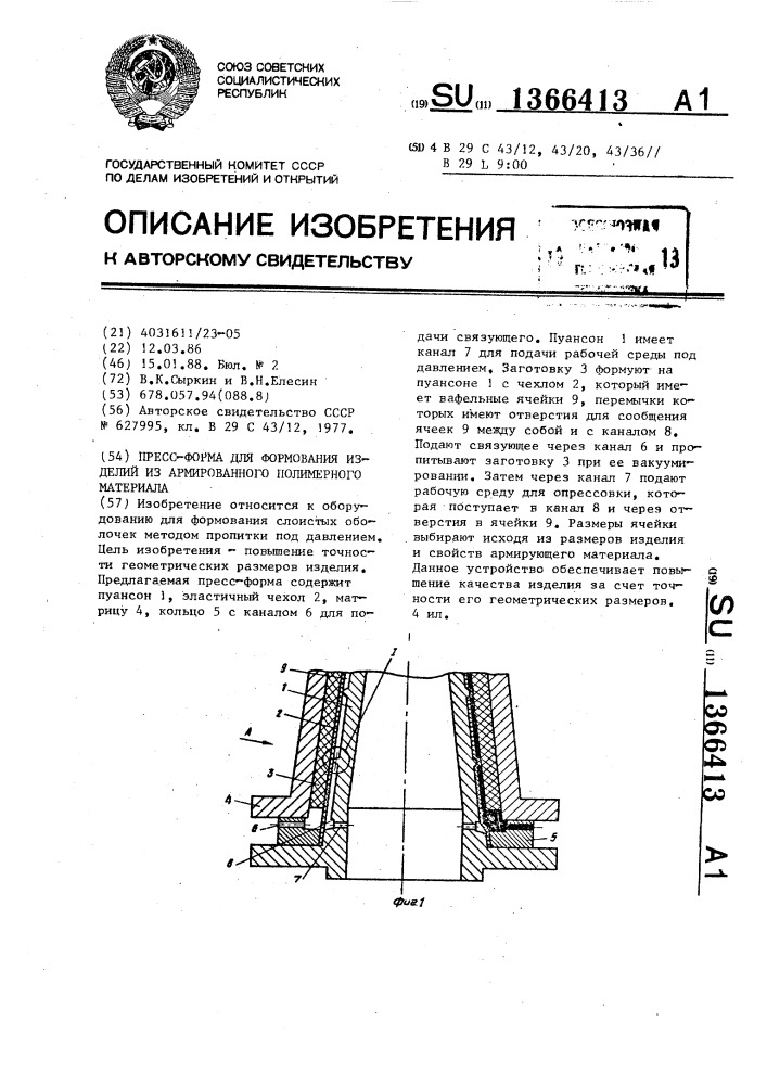 Пресс-форма для формования изделий из армированного полимерного материала (патент 1366413)