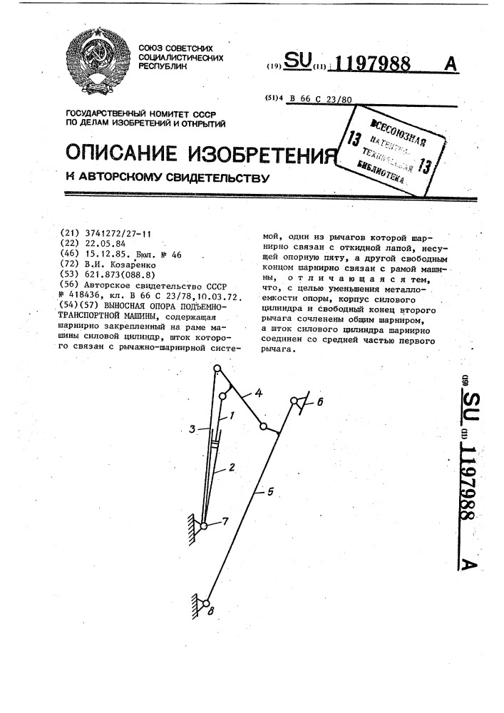 Выносная опора подъемно-транспортной машины (патент 1197988)