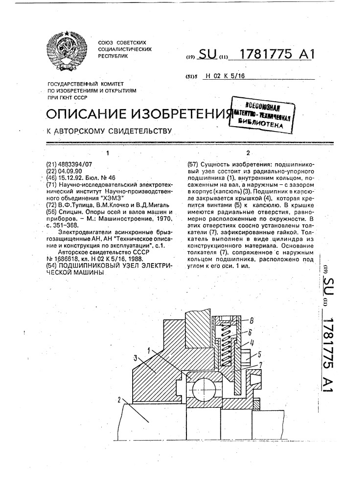 Подшипниковый узел электрической машины (патент 1781775)