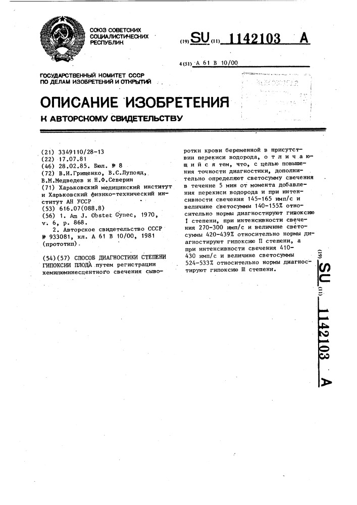 Способ диагностики степени гипоксии плода (патент 1142103)