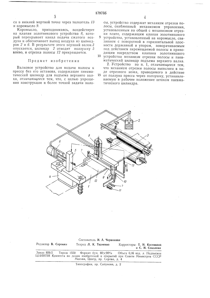 Валковое устройство для подачи полосык прессу (патент 179735)