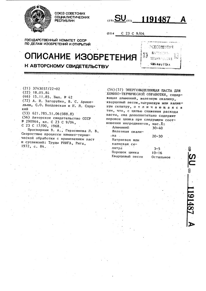 Состав энерговыделяющей пасты для химико-термической обработки (патент 1191487)