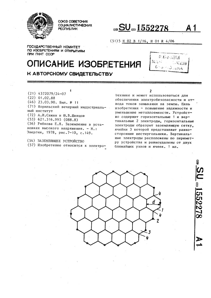 Заземляющее устройство (патент 1552278)