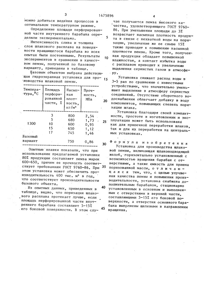 Установка для производства шлаковой пемзы (патент 1475896)