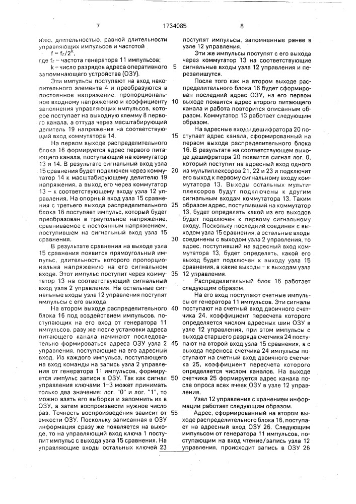 Многоканальное устройство для стабилизации напряжения постоянного тока (патент 1734085)