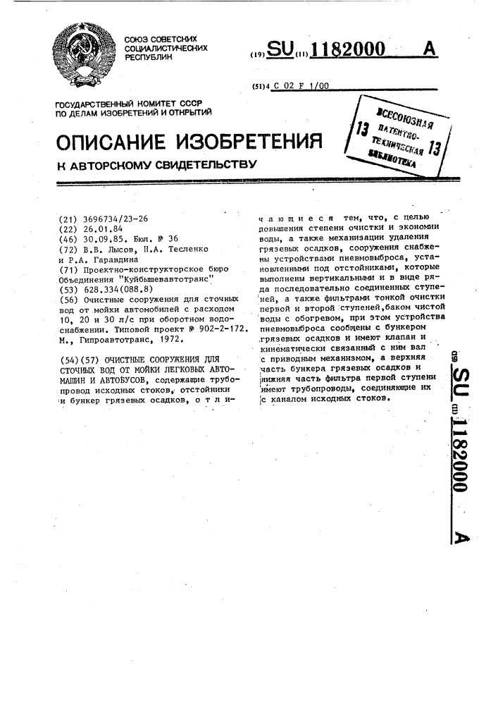 Очистное сооружение для сточных вод от мойки легковых автомашин и автобусов (патент 1182000)