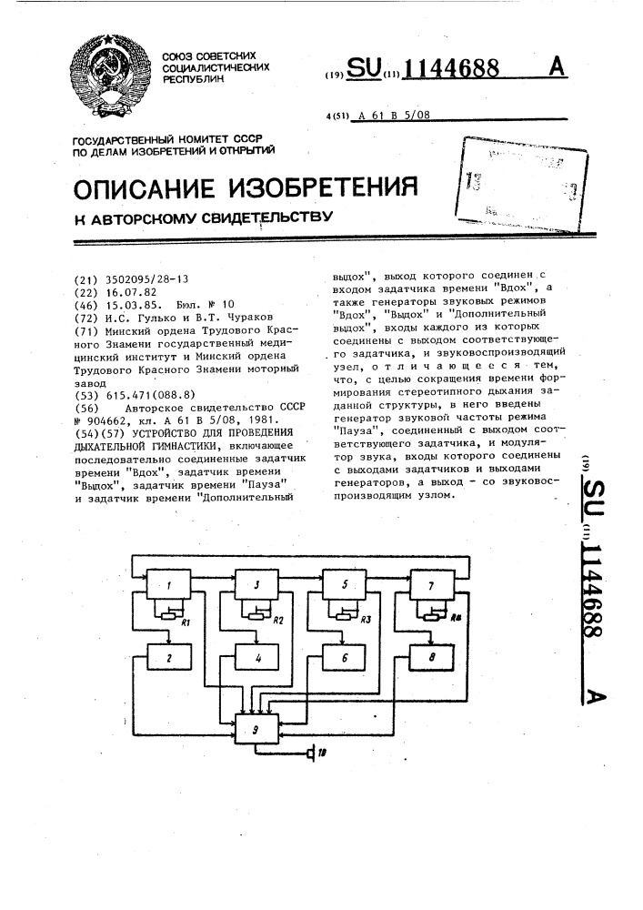 Устройство для проведения дыхательной гимнастики (патент 1144688)