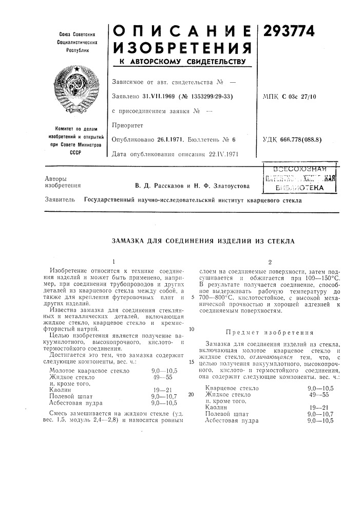 Замазка для соединения изделий из стекла (патент 293774)