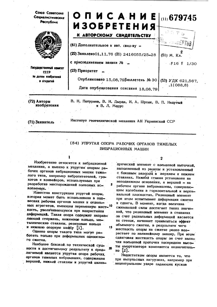 Упругая опора рабочих органов тяжелых вибрационных машин (патент 679745)