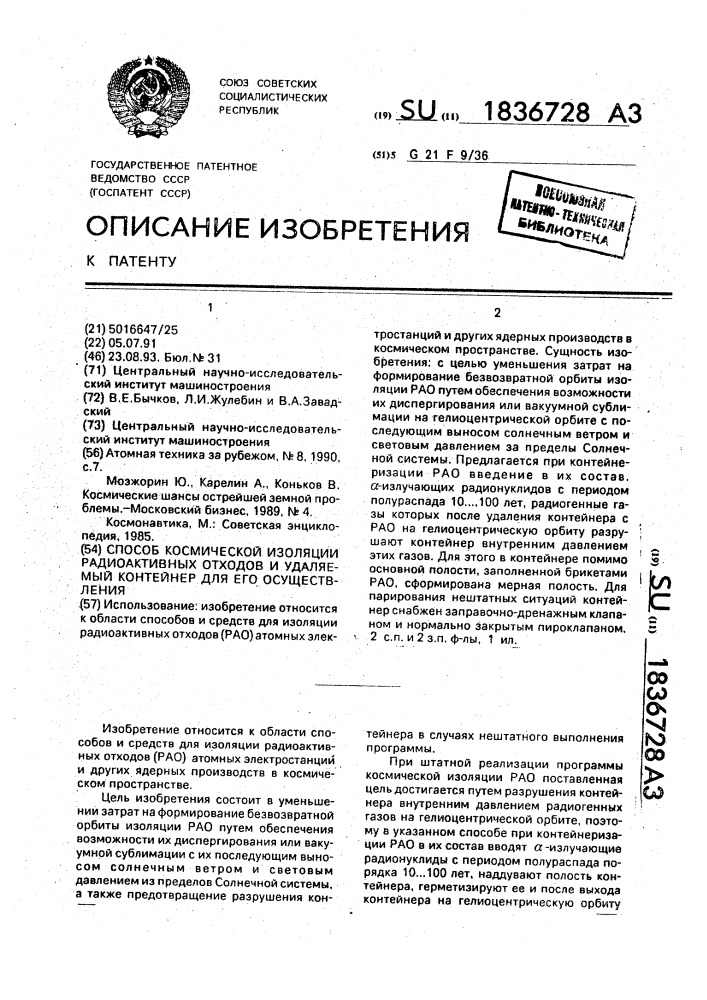 Способ космической изоляции радиоактивных отходов и удаляемый контейнер для его осуществления (патент 1836728)