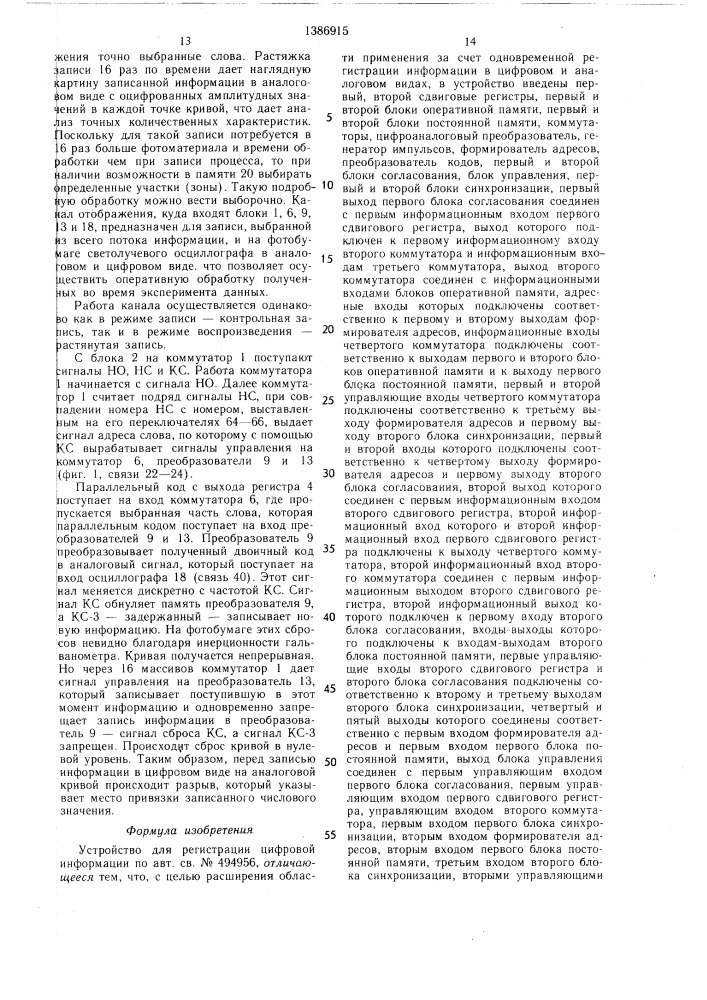 Устройство для регистрации цифровой информации (патент 1386915)