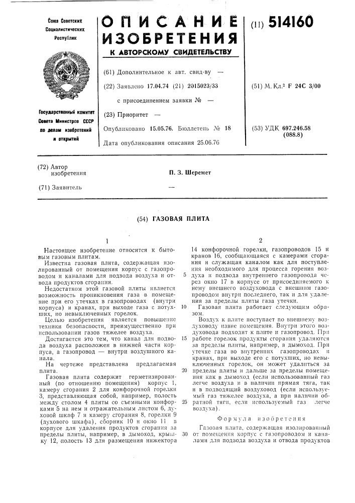 Газовая плита (патент 514160)