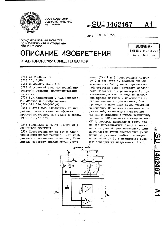 Усилитель с регулируемым коэффициентом усиления (патент 1462467)