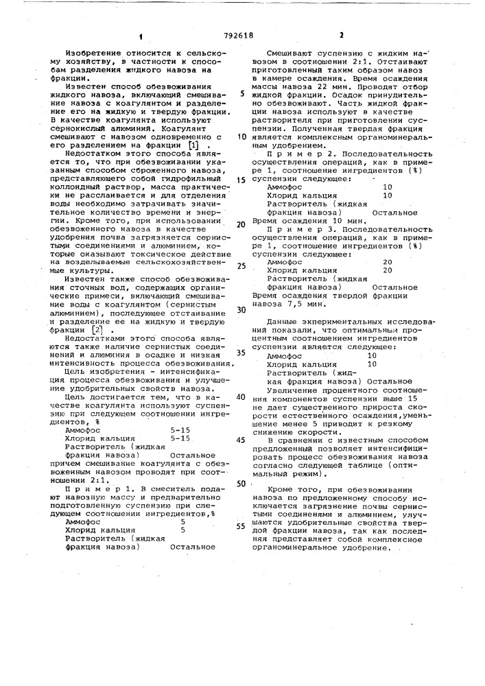 Способ обезвоживания жидкого навоза (патент 792618)
