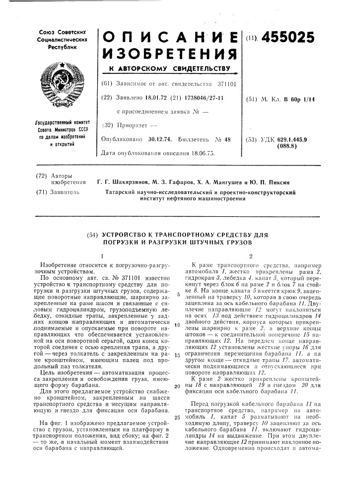 Устройство к транспортному средству для погрузки и разгрузки штучных грузов (патент 455025)