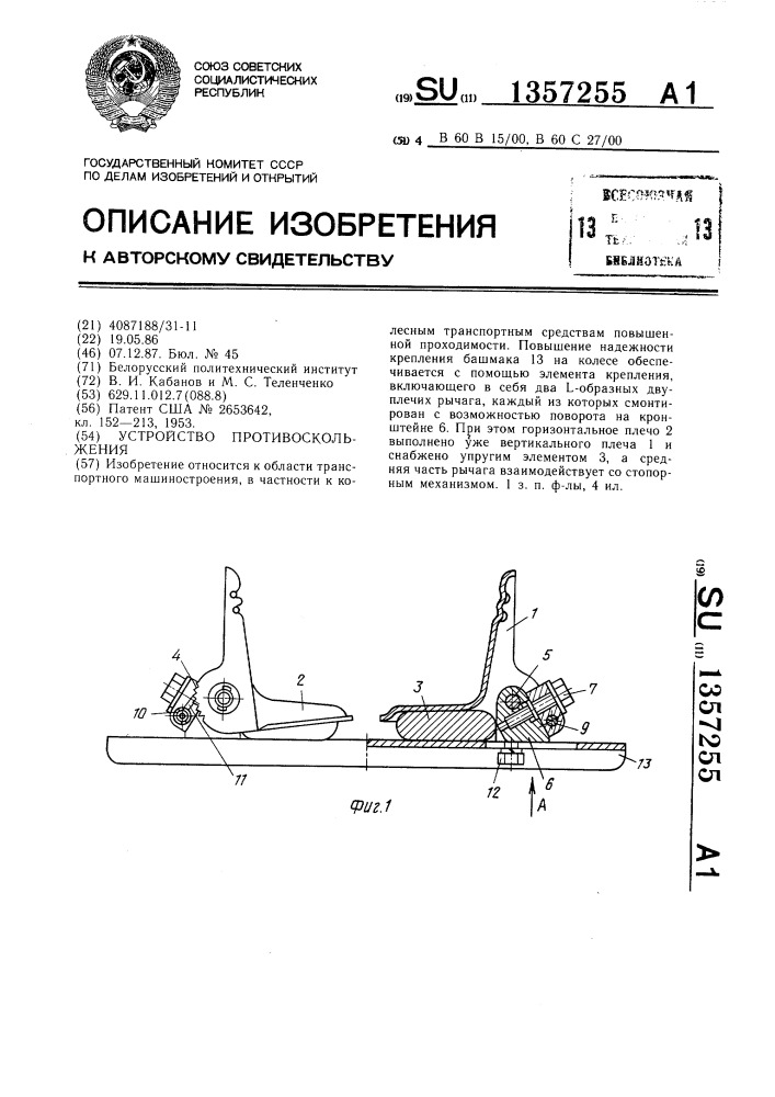 Устройство противоскольжения (патент 1357255)