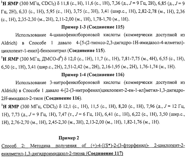 4-замещенные имидазол-2-тионы и имидазол-2-оны в качестве агонистов альфа2b- и альфа2c - адренергических рецепторов (патент 2318816)