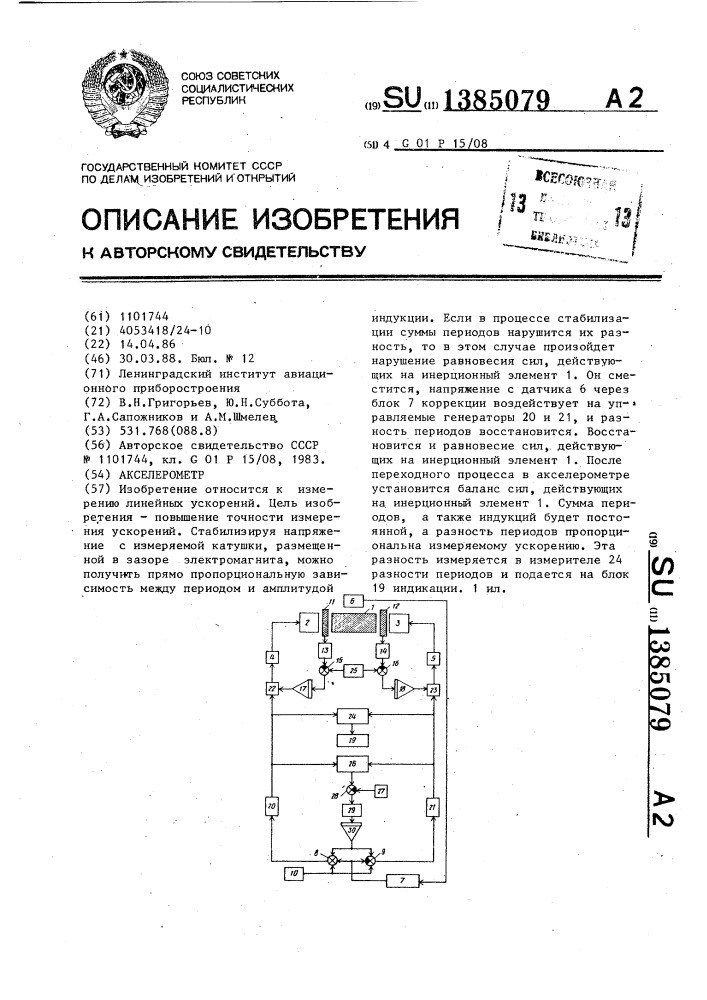 Акселерометр (патент 1385079)