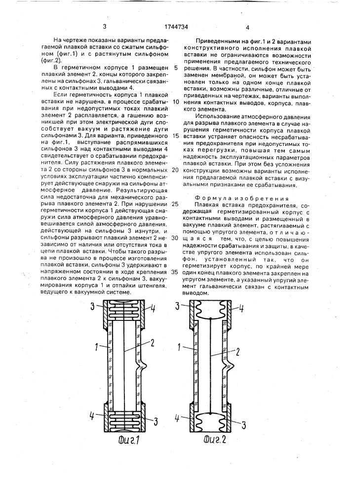 Плавкая вставка предохранителя (патент 1744734)