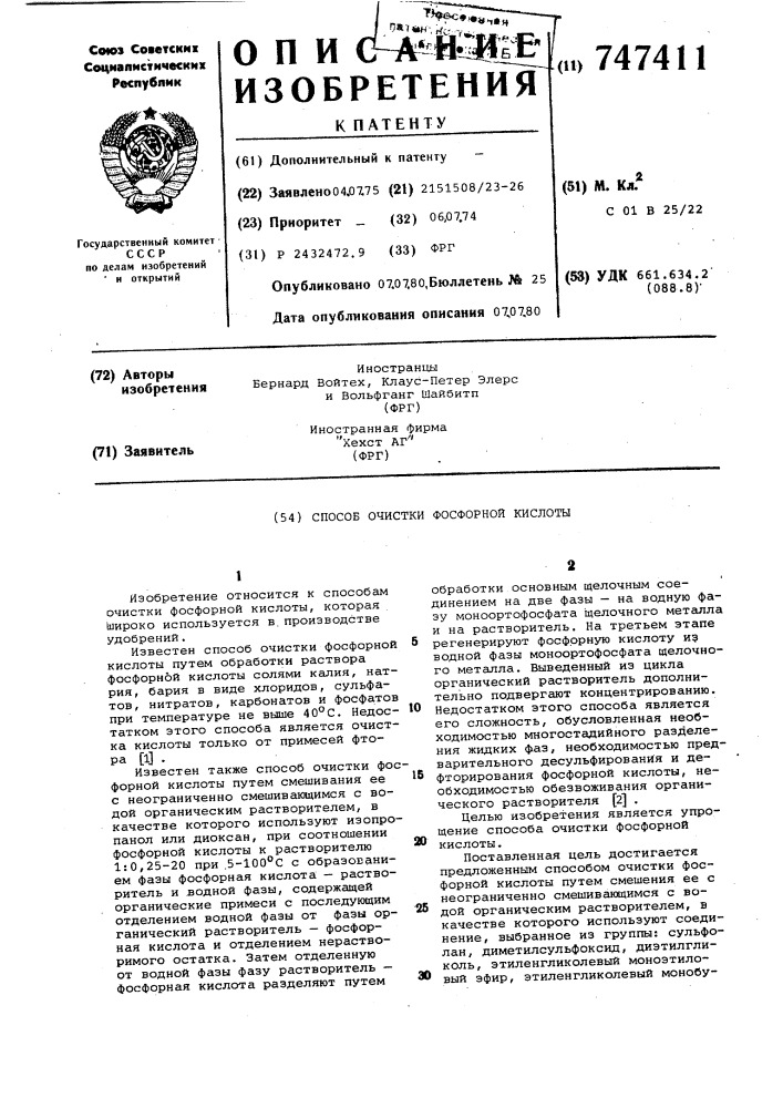 Способ считки фосфорной кислоты (патент 747411)