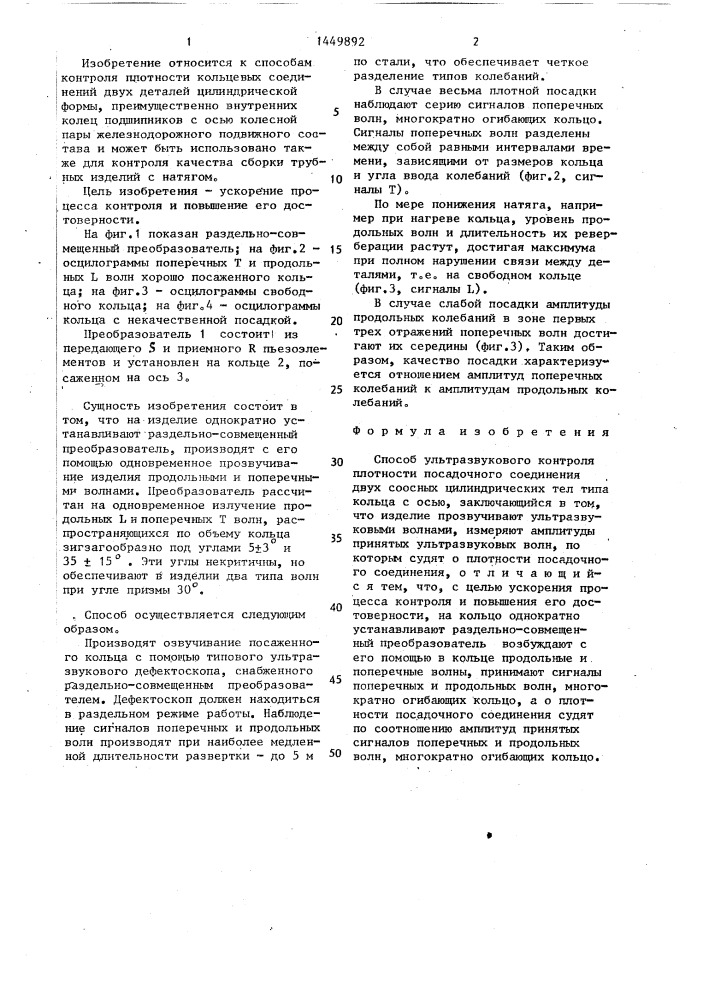 Способ ультразвукового контроля плотности посадочного соединения (патент 1449892)