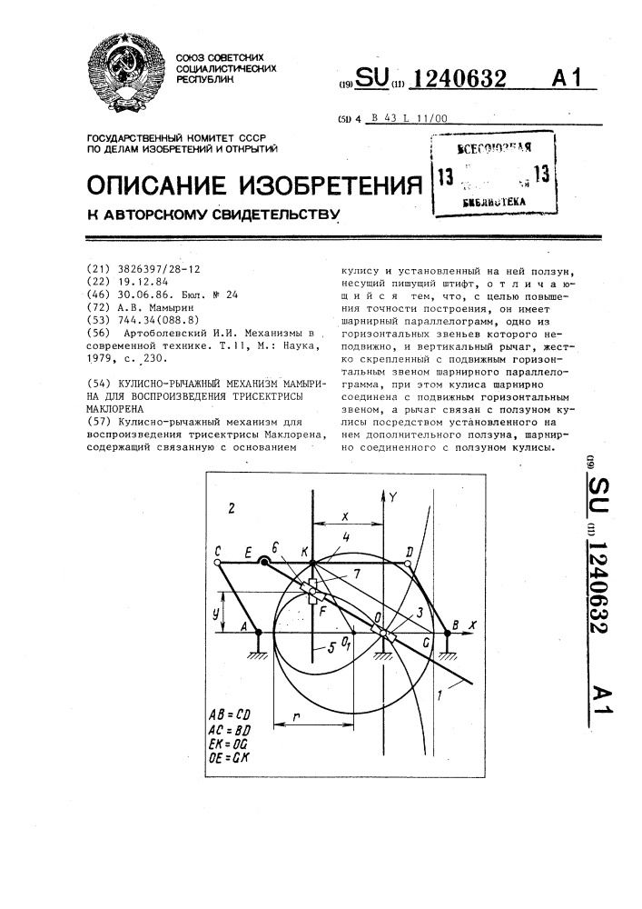 Кулисно-рычажный механизм мамырина для воспроизведения трисектрисы маклорена (патент 1240632)