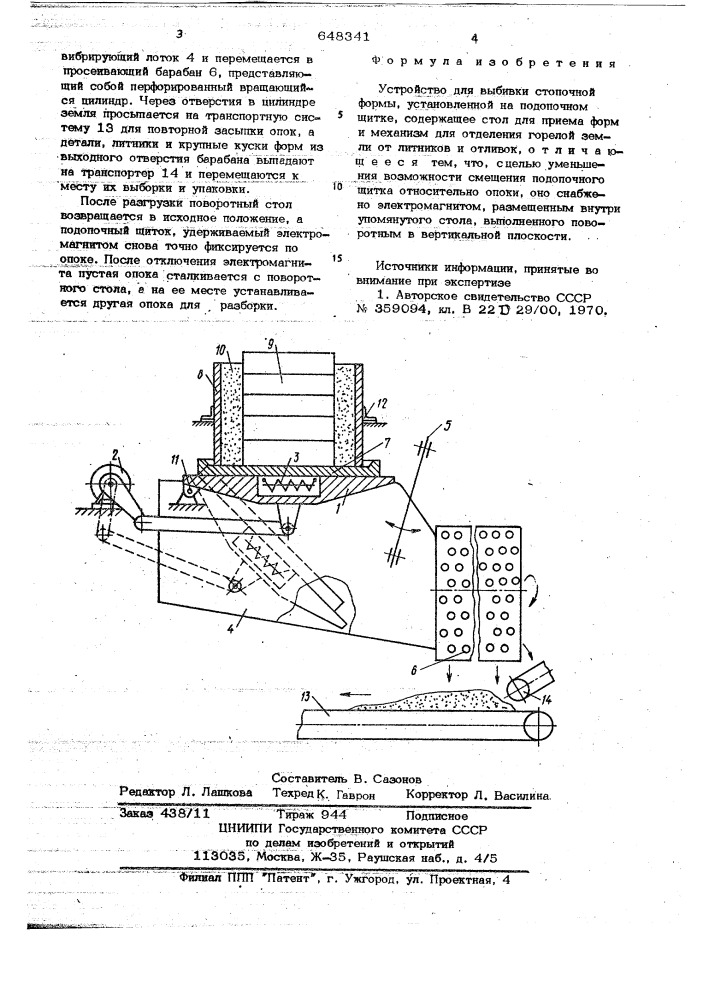 Устройство для выбивки стопочной формы (патент 648341)