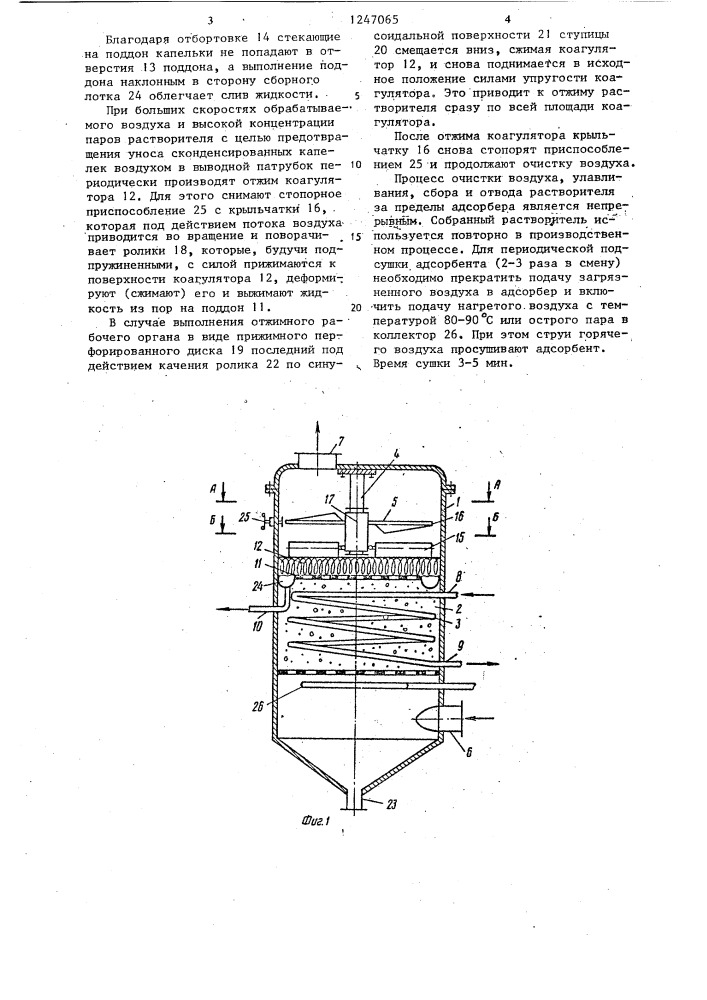 Адсорбер (патент 1247065)