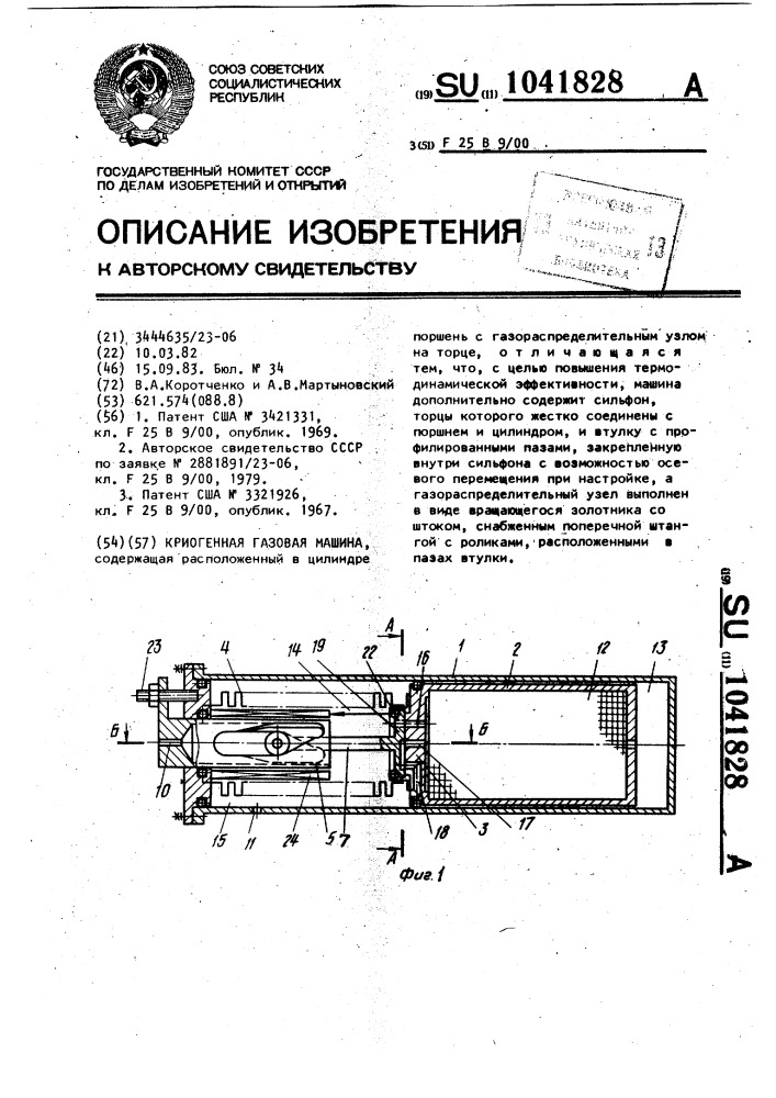 Криогенная газовая машина (патент 1041828)