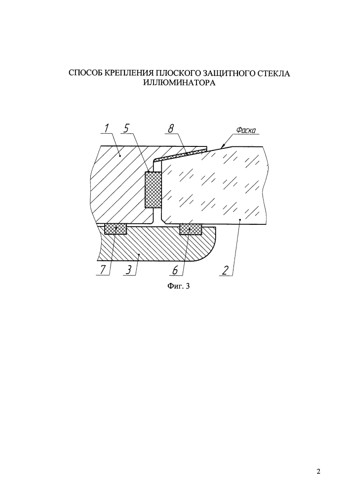 Способ крепления плоского защитного стекла иллюминатора (патент 2618572)