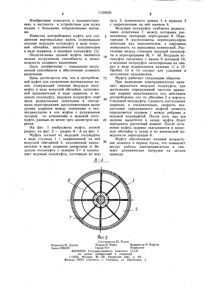 Центробежная муфта для соединения вертикальных валов (патент 1129435)