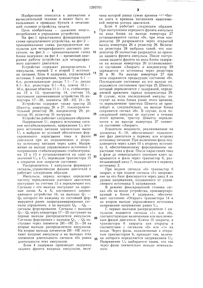 Устройство для управления шаговым двигателем (патент 1293701)